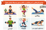 چطور در خانه بدون وسیله تمرین کنیم