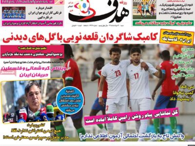 روزنامه های ورزشی 9 خرداد 1405