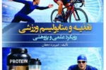 تغذیه و متابولیسم ورزشی