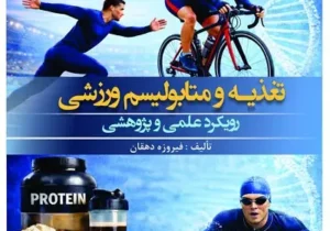 تغذیه و متابولیسم ورزشی