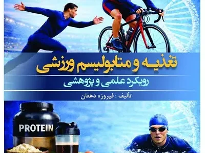 تغذیه و متابولیسم ورزشی
