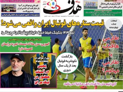 روزنامه های چهارشنبه 13 خرداد 1405