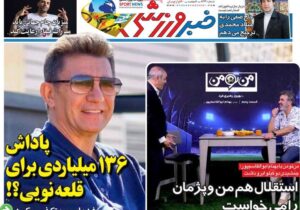 روزنامه های ورزشی یکشنبه 24 خرداد 5140
