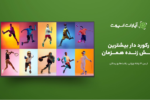 جام جهانی با آپارات اسپورت : بهترین در پخش فوتبال و مسابقات ورزشی
