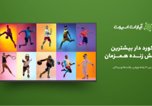 جام جهانی با آپارات اسپورت : بهترین در پخش فوتبال و مسابقات ورزشی