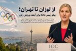 پیام رئیس IOC برای آینده ورزش زنان