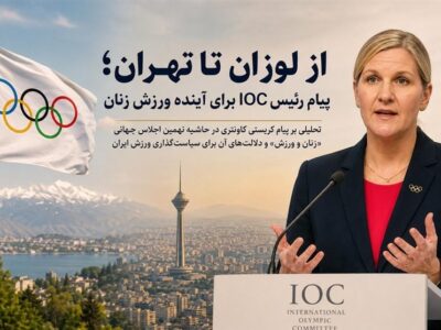 پیام رئیس IOC برای آینده ورزش زنان