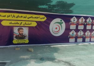 کمپ تیمهای پارادوومیدانی کرمانشاه بازسازی شد