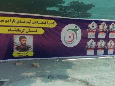 کمپ تیمهای پارادوومیدانی کرمانشاه بازسازی شد