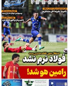 روزنامه های ورزشی شنبه ۷شهریور۱۴۰۵