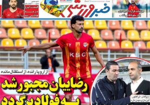 روزنامه‌های ورزشی سه‌شنبه ۲۷ مرداد ۱۴۰۵