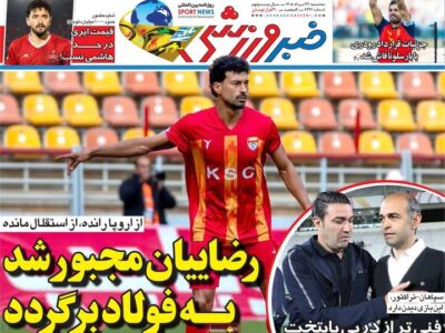 روزنامه‌های ورزشی سه‌شنبه ۲۷ مرداد ۱۴۰۵