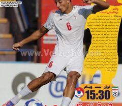 روزنامه های ورزشی یکشنبه 15شهریور1405